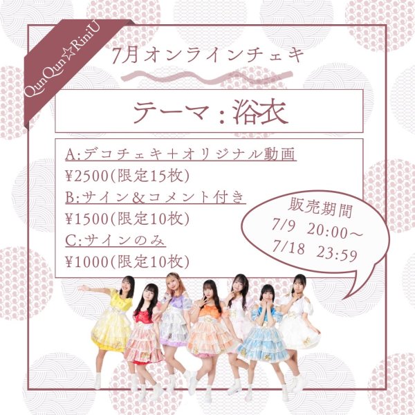 画像1: 【QunQun☆RiniU通販限定】Aチェキ　2025年7月限定浴衣チェキ  (1)
