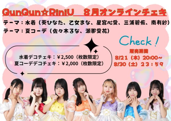 画像1: 【QunQun☆RiniU通販限定】2025年8月限定チェキ  (1)