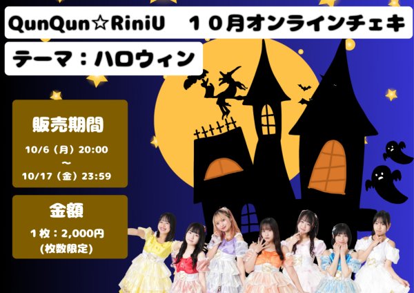 画像1: 【QunQun☆RiniU通販限定】2025年10月限定チェキ  (1)
