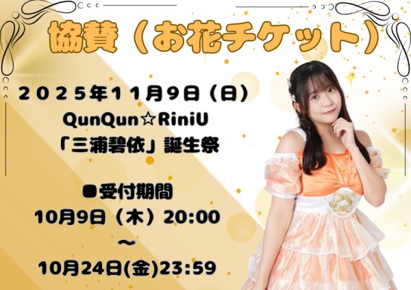画像1: 【QunQun☆RiniU　誕生祭協賛（お花チケット）】2025年11月誕生祭（三浦碧依） (1)