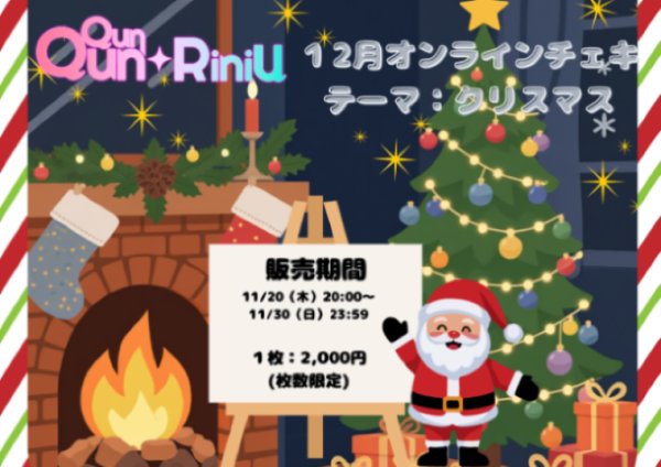 画像1: 【QunQun☆RiniU通販限定】2025年12月限定チェキ  (1)